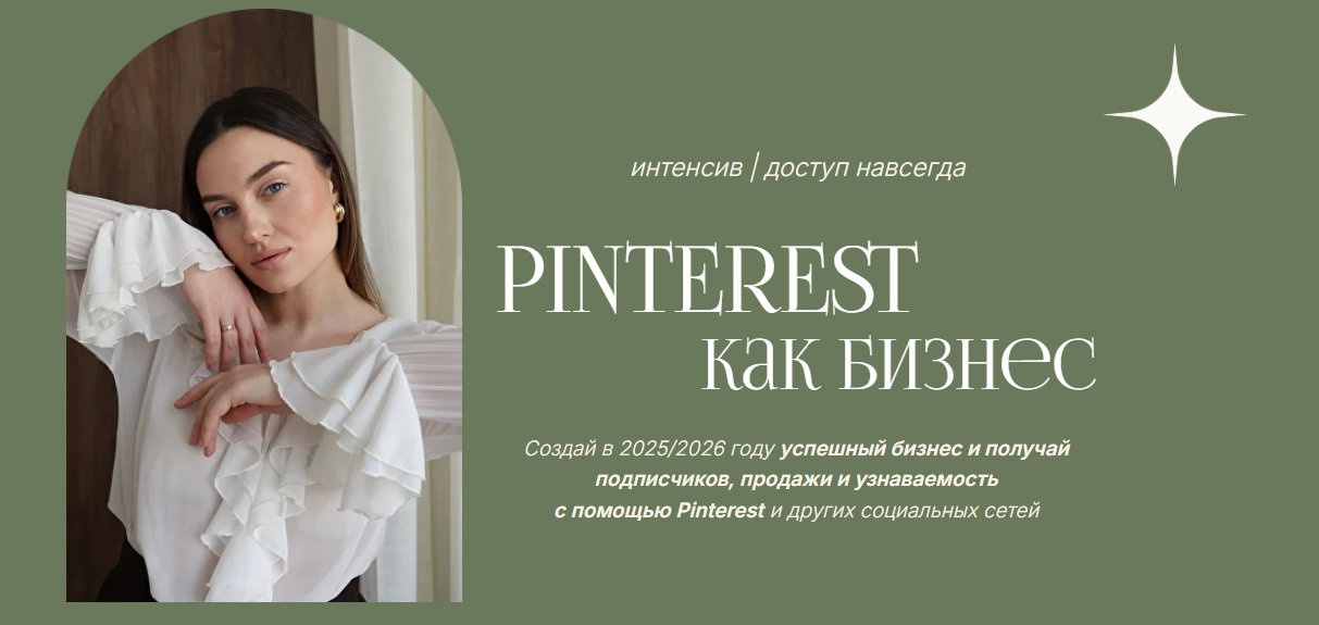 [Мария Кандаурова] Интенсив «Pinterest как бизнес»_0.png